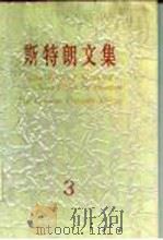 斯特朗文集 3 人类的五分之一 中国人征服中国 1988 PDF电子版封面 7501101086 (美)斯特朗(Strong,A.L.)著;傅丰豪等译