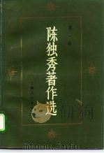 陈独秀著作选  第1卷（1993 PDF版）