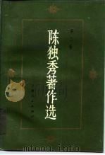 陈独秀著作选  第2卷（1993 PDF版）