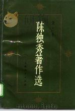 陈独秀著作选  第3卷（1993 PDF版）