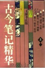古今笔记精华  上（1992 PDF版）