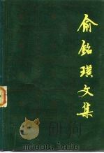 俞铭璜文集（1981 PDF版）