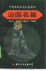 中国典籍名篇分类精译  治国名篇（1992 PDF版）