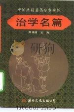 中国典籍名篇分类精译  治学名篇（1992 PDF版）