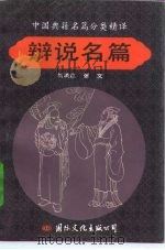 中国典籍名篇分类精译  辩说名篇（1992年12月第1版 PDF版）