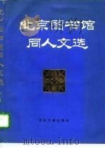 北京图书馆同人文选  第2辑（1992 PDF版）
