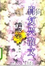 肖复兴散文  情感卷（1998 PDF版）
