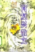 肖复兴散文  艺术卷（1998 PDF版）