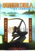 美丽的中国人  兼论《丑陋的中国人》（1998 PDF版）