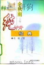纯情经典（1999 PDF版）