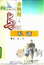 与你私语 1999 PDF电子版封面 7538713433 素素著