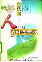 人间有味是清欢（1999 PDF版）