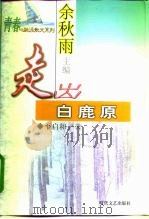 走出白鹿原（1999 PDF版）