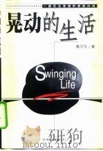 晃动的生活（1993 PDF版）