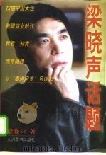 梁晓声话题（1998 PDF版）