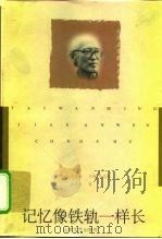 记忆像铁轨一样长 1997 PDF电子版封面 7532914747 余光中著
