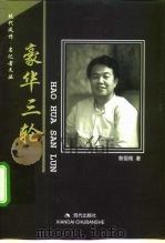 豪华三轮 1999 PDF电子版封面 7800284980 詹国枢著