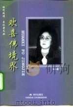 欢喜佛境界（1999 PDF版）