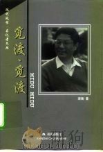 觅渡  觅渡（1999 PDF版）