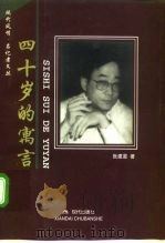 四十岁的寓言（1999 PDF版）