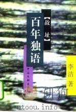 百年独语  故址（1999 PDF版）