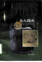 文人临水（1997 PDF版）