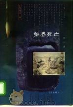 东轩书趣文丛 12  临界死亡（1997年02月第1版 PDF版）