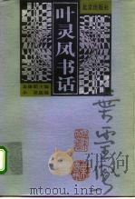 叶灵凤书话 1998 PDF电子版封面 7200032719 叶灵凤著;姜德明主编;小思选编