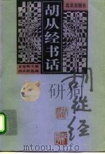 胡从经书话（1998 PDF版）