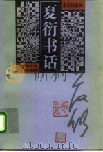 夏衍书话 1998 PDF电子版封面 7200032689 夏衍著;姜德明主编;李子云,林缦选编