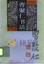 曹聚仁书话 1998 PDF电子版封面 7200032697 曹聚仁著;姜德明主编;曹雷选编