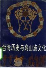 台湾历史与高山族文化（1992 PDF版）