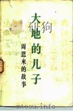 大地的儿子  周恩来的故事（1982 PDF版）
