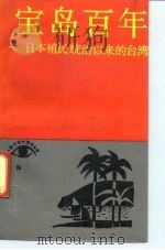 宝岛百年 日本殖民统治以来的台湾 1991 PDF电子版封面 7040033747 田珏编著