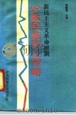 新民主主义革命时期少数民族烈士传略（1991 PDF版）