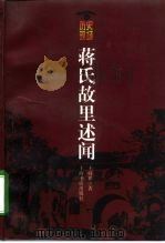 蒋氏故里述闻（1998 PDF版）