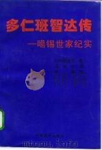多仁班智达传  噶锡世家纪实（1995 PDF版）