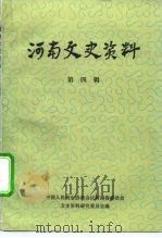 河南文史资料 第4辑 1980 PDF电子版封面 中国人民政治协商会议河南省委员会文史资料研究委员会编