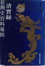 《清实录》台湾史资料专辑（1993 PDF版）