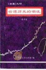 《台盟》丛刊  台湾历史的潮流（ PDF版）