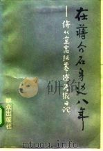 在蒋介石身边八年  侍从室高级幕僚唐纵日记（1991 PDF版）