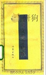 沈从文美文精粹（1992 PDF版）