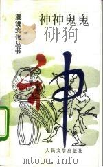 神神鬼鬼（1992 PDF版）