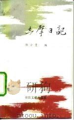 志摩日记（1992 PDF版）