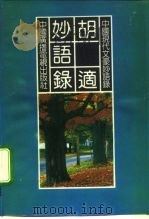 胡适妙语录（1992 PDF版）