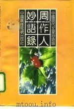 周作人妙语录 1992 PDF电子版封面 7504317683 周作人著;华君编
