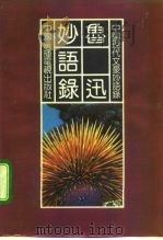 鲁迅妙语录（1992 PDF版）