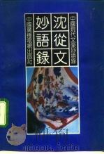 沈从文妙语录（1992 PDF版）
