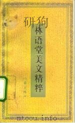 林语堂美文精粹 1992 PDF电子版封面 7506305305 林语堂著;佘树森编
