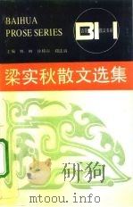 梁实秋散文选集（1988 PDF版）